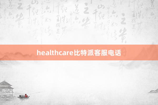 healthcare比特派客服电话