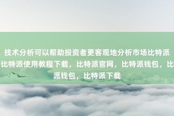 技术分析可以帮助投资者更客观地分析市场比特派客服电话比特派使用教程下载，比特派官网，比特派钱包，比特派下载