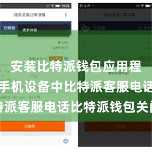 安装比特派钱包应用程序到你的手机设备中比特派客服电话比特派钱包关闭