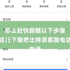 那么赶快跟随以下步骤进行下载吧比特派客服电话