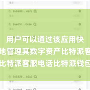 用户可以通过该应用快速、便捷地管理其数字资产比特派客服电话比特派钱包关闭