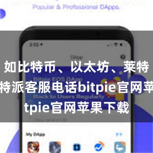 如比特币、以太坊、莱特币等比特派客服电话bitpie官网苹果下载