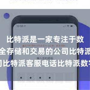 比特派是一家专注于数字货币安全存储和交易的公司比特派客服电话比特派数字钱包