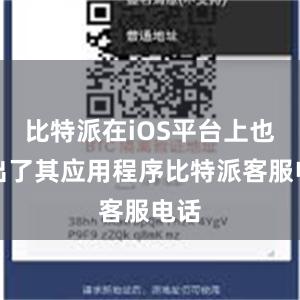 比特派在iOS平台上也推出了其应用程序比特派客服电话