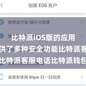 比特派iOS版的应用程序还提供了多种安全功能比特派客服电话比特派钱包关闭