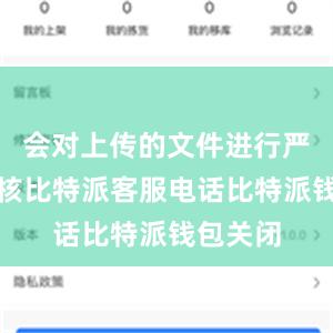 会对上传的文件进行严格的审核比特派客服电话比特派钱包关闭