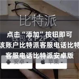 点击“添加”按钮即可成功添加该账户比特派客服电话比特派安卓版