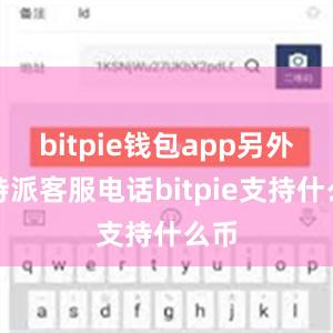 bitpie钱包app另外比特派客服电话bitpie支持什么币