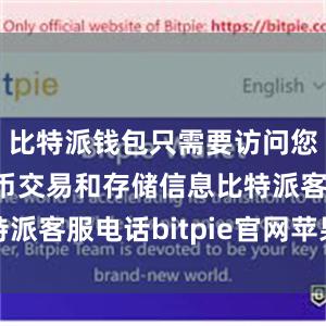 比特派钱包只需要访问您的数字货币交易和存储信息比特派客服电话bitpie官网苹果下载