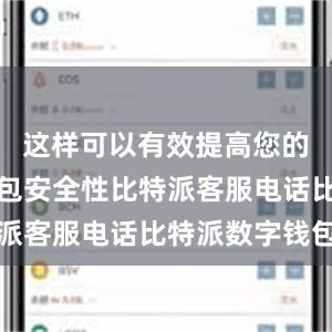 这样可以有效提高您的比特派钱包安全性比特派客服电话比特派数字钱包