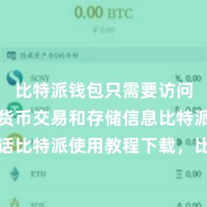 比特派钱包只需要访问您的数字货币交易和存储信息比特派客服电话比特派使用教程下载，比特派官网，比特派钱包，比特派下载