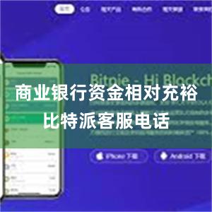 商业银行资金相对充裕比特派客服电话