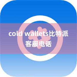 cold wallets比特派客服电话