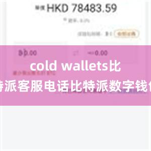 cold wallets比特派客服电话比特派数字钱包