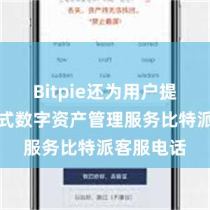 Bitpie还为用户提供了一站式数字资产管理服务比特派客服电话