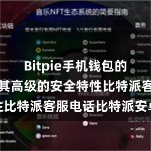 Bitpie手机钱包的优势之一是其高级的安全特性比特派客服电话比特派安卓版