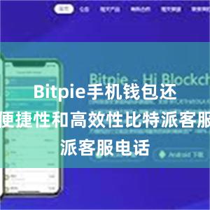 Bitpie手机钱包还具备便捷性和高效性比特派客服电话