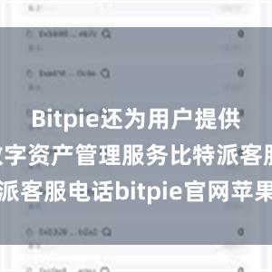 Bitpie还为用户提供了一站式数字资产管理服务比特派客服电话bitpie官网苹果下载