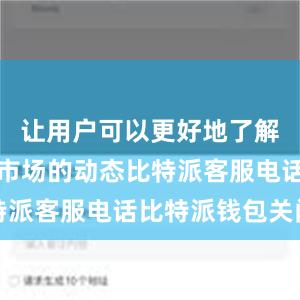 让用户可以更好地了解数字货币市场的动态比特派客服电话比特派钱包关闭