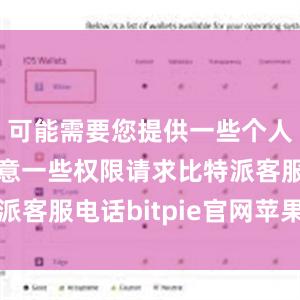 可能需要您提供一些个人信息或同意一些权限请求比特派客服电话bitpie官网苹果下载