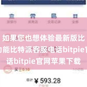 如果您也想体验最新版比特派的功能比特派客服电话bitpie官网苹果下载