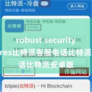 robust security features比特派客服电话比特派安卓版