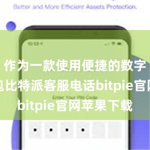 作为一款使用便捷的数字货币钱包比特派客服电话bitpie官网苹果下载