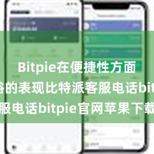 Bitpie在便捷性方面也有着不俗的表现比特派客服电话bitpie官网苹果下载