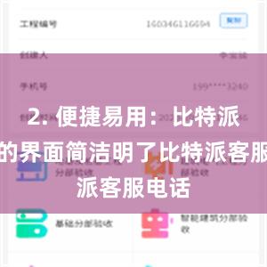 2. 便捷易用：比特派钱包的界面简洁明了比特派客服电话