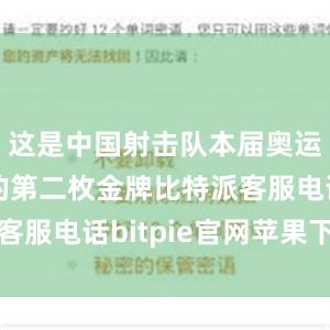 这是中国射击队本届奥运会夺得的第二枚金牌比特派客服电话bitpie官网苹果下载