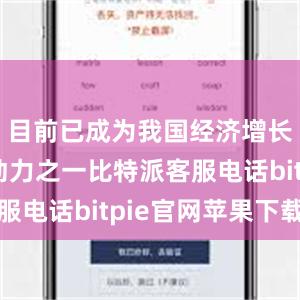 目前已成为我国经济增长的重要动力之一比特派客服电话bitpie官网苹果下载