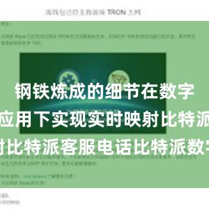 钢铁炼成的细节在数字孪生技术应用下实现实时映射比特派客服电话比特派数字钱包