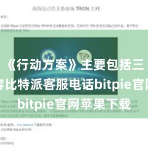 《行动方案》主要包括三方面内容比特派客服电话bitpie官网苹果下载