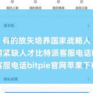 有的放矢培养国家战略人才和急需紧缺人才比特派客服电话bitpie官网苹果下载