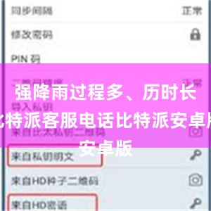 强降雨过程多、历时长比特派客服电话比特派安卓版