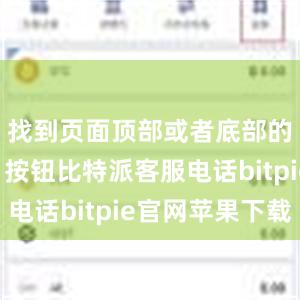 找到页面顶部或者底部的“转出”按钮比特派客服电话bitpie官网苹果下载