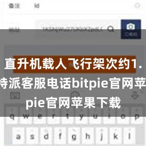 直升机载人飞行架次约1.2万比特派客服电话bitpie官网苹果下载