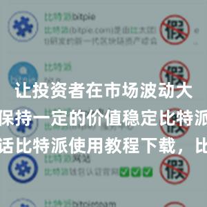 让投资者在市场波动大的情况下保持一定的价值稳定比特派客服电话比特派使用教程下载，比特派官网，比特派钱包，比特派下载