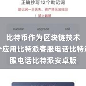 比特币作为区块链技术的第一个应用比特派客服电话比特派安卓版