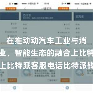 在推动动汽车工业与消费电子工业、智能生态的融合上比特派客服电话比特派钱包关闭