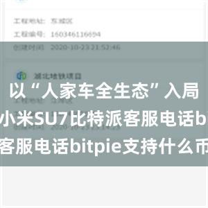 以“人家车全生态”入局车市的小米SU7比特派客服电话bitpie支持什么币