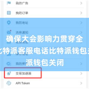 确保大会影响力贯穿全年比特派客服电话比特派钱包关闭