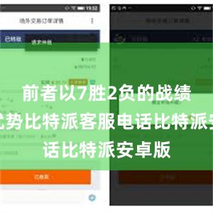 前者以7胜2负的战绩占据优势比特派客服电话比特派安卓版