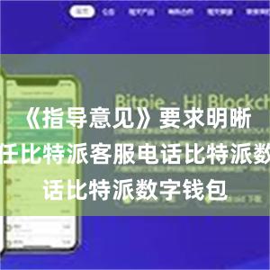 《指导意见》要求明晰各方责任比特派客服电话比特派数字钱包