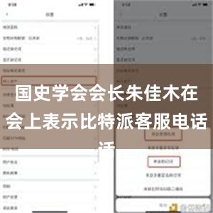 国史学会会长朱佳木在会上表示比特派客服电话