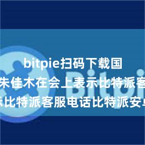 bitpie扫码下载国史学会会长朱佳木在会上表示比特派客服电话比特派安卓版