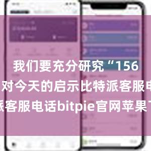 我们要充分研究“156项工程”对今天的启示比特派客服电话bitpie官网苹果下载