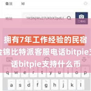 拥有7年工作经验的民宿管家孟金锦比特派客服电话bitpie支持什么币