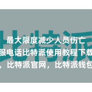 最大限度减少人员伤亡比特派客服电话比特派使用教程下载，比特派官网，比特派钱包，比特派下载