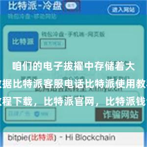 咱们的电子拔擢中存储着大批可贵的数据比特派客服电话比特派使用教程下载，比特派官网，比特派钱包，比特派下载